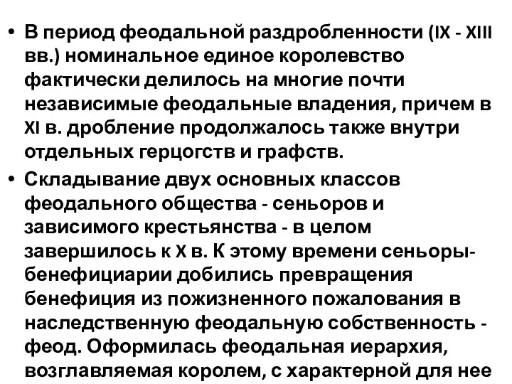 В период феодальной раздробленности (IX - XIII вв.) номинальное единое