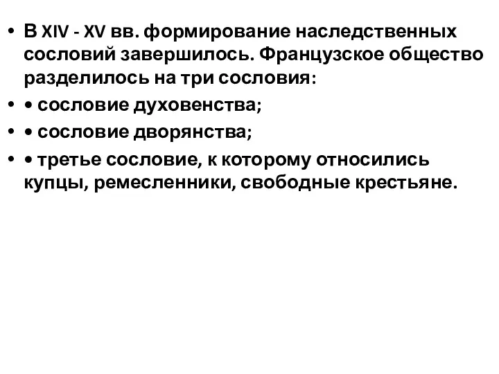 В XIV - XV вв. формирование наследственных сословий завершилось. Французское