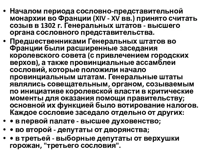 Началом периода сословно-представительной монархии во Франции (XIV - XV вв.)