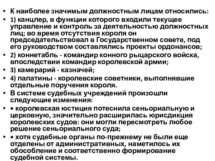 К наиболее значимым должностным лицам относились: 1) канцлер, в функции