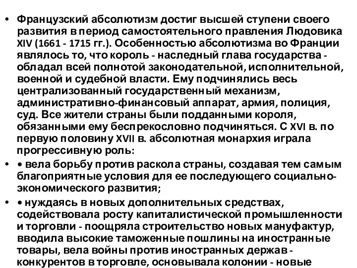 Французский абсолютизм достиг высшей ступени своего развития в пери­од самостоятельного