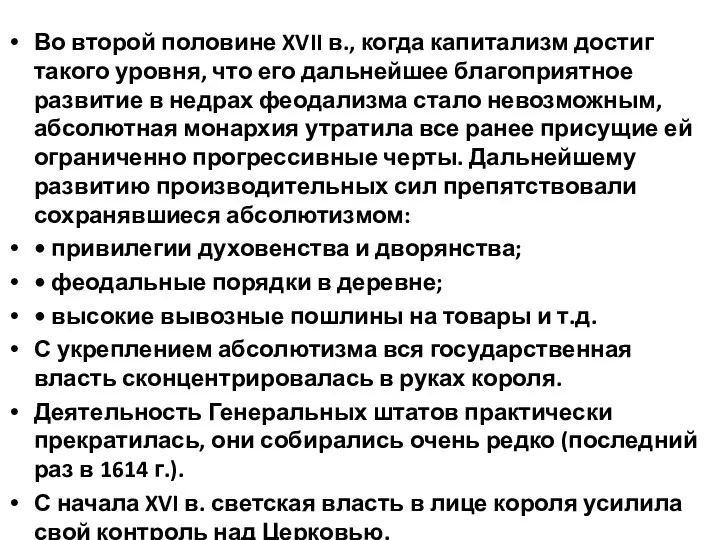 Во второй половине XVII в., когда капитализм достиг такого уровня,