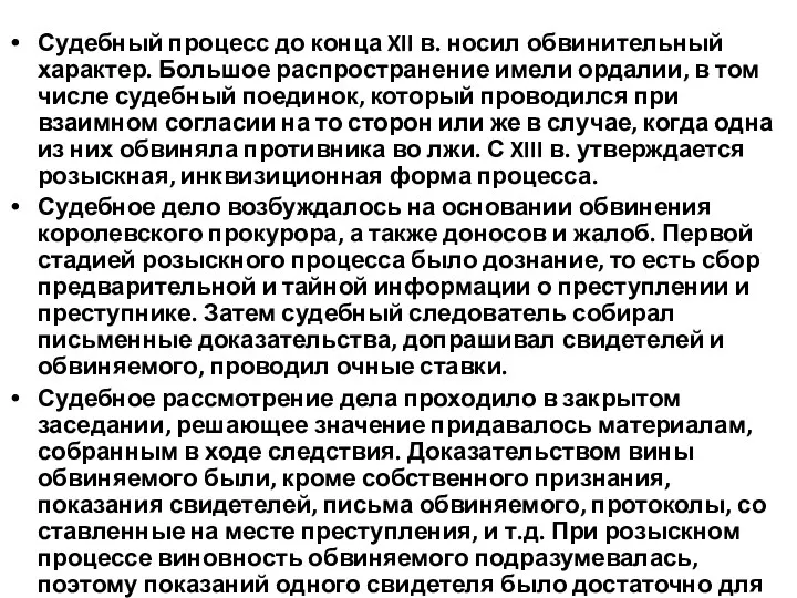 Судебный процесс до конца XII в. носил обвинительный характер. Большое