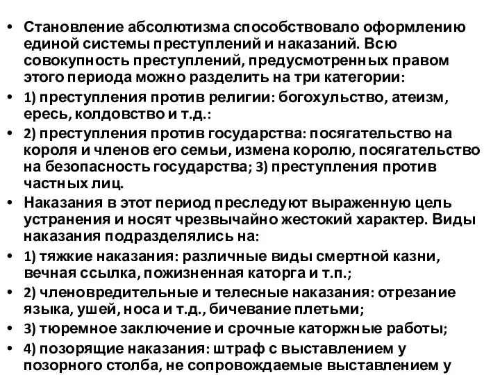 Становление абсолютизма способствовало оформлению единой системы преступлений и наказаний. Всю