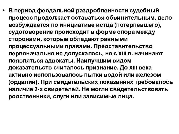 В период феодальной раздробленности судебный процесс продолжает оставаться обвинительным, дело