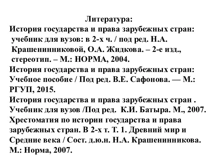 Литература: История государства и права зарубежных стран: учебник для вузов: