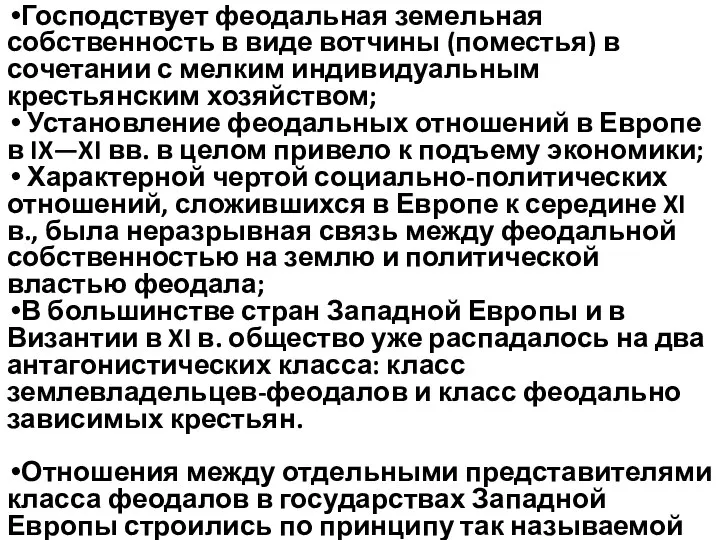 Господствует феодальная земельная собственность в виде вотчины (поместья) в сочетании