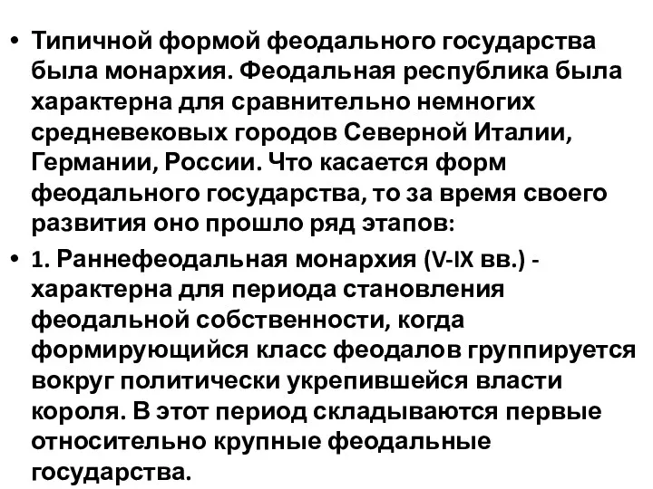 Типичной формой феодального государства была монархия. Феодальная республика была характерна