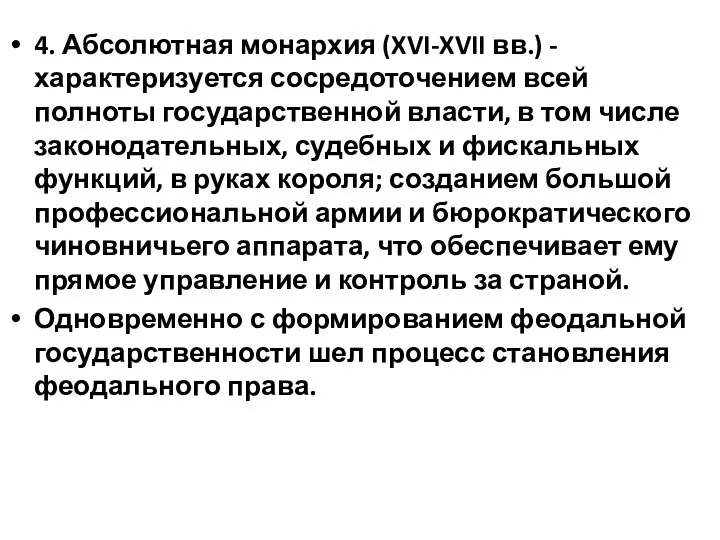 4. Абсолютная монархия (XVI-XVII вв.) - характеризуется сосредоточением всей полноты