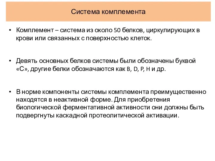 Система комплемента Комплемент – система из около 50 белков, циркулирующих в крови или