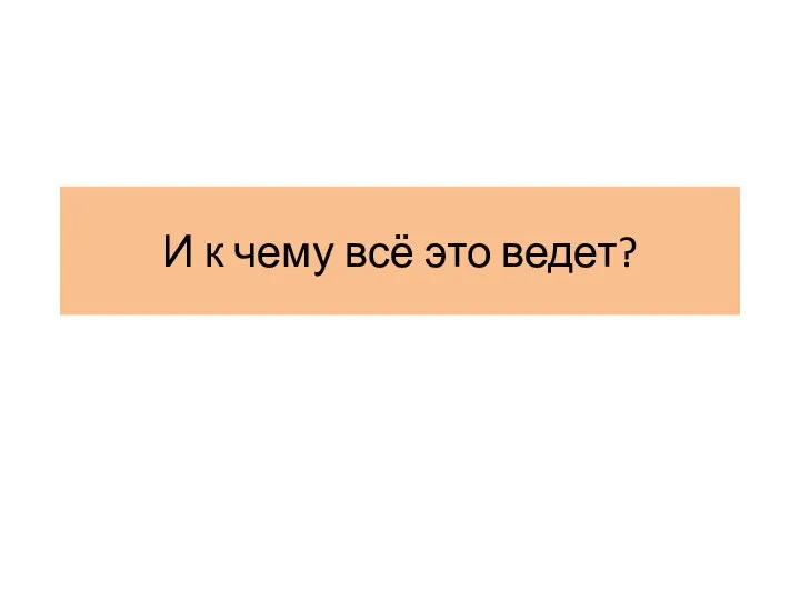 И к чему всё это ведет?