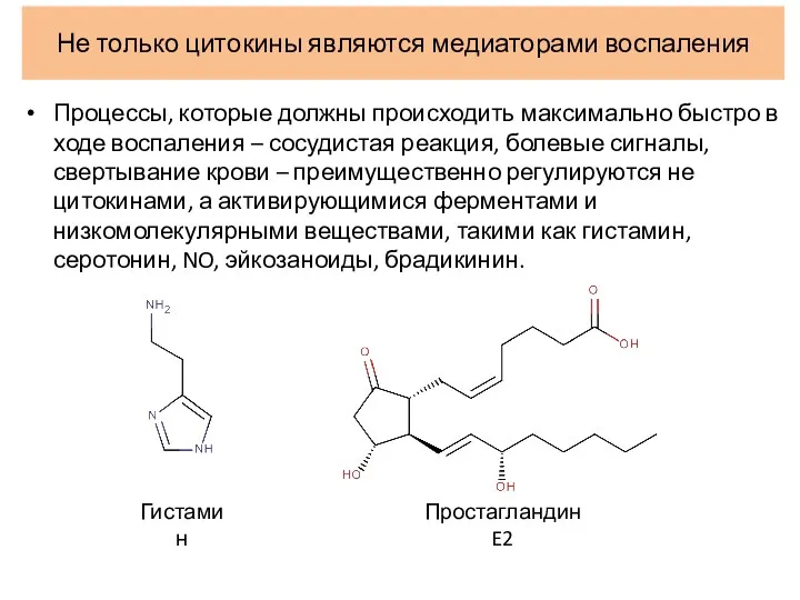 Не только цитокины являются медиаторами воспаления Простагландин E2 Гистамин Процессы,