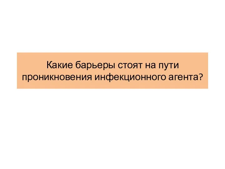 Какие барьеры стоят на пути проникновения инфекционного агента?