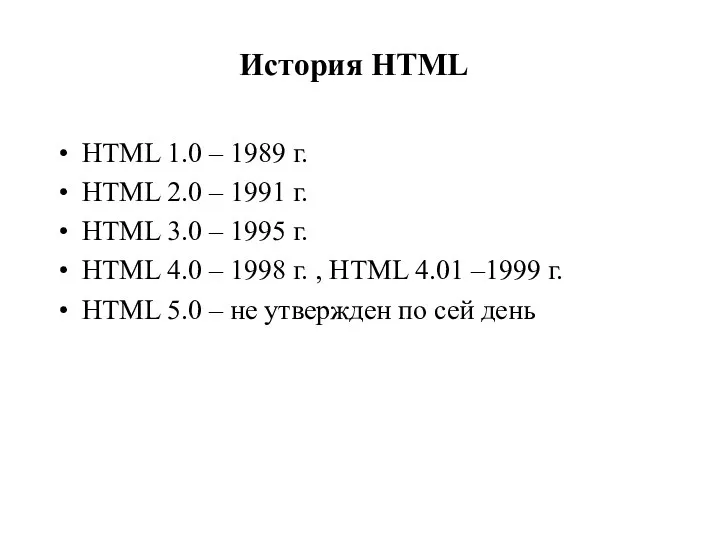 История HTML HTML 1.0 – 1989 г. HTML 2.0 –