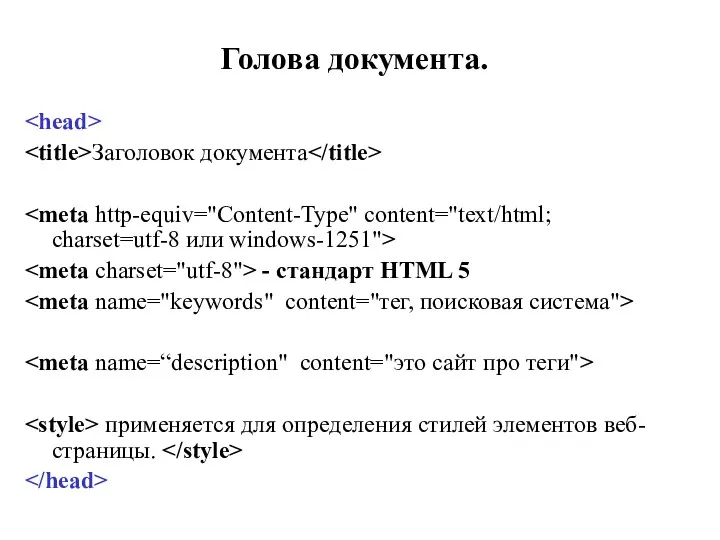 Голова документа. Заголовок документа - стандарт HTML 5 применяется для определения стилей элементов веб-страницы.
