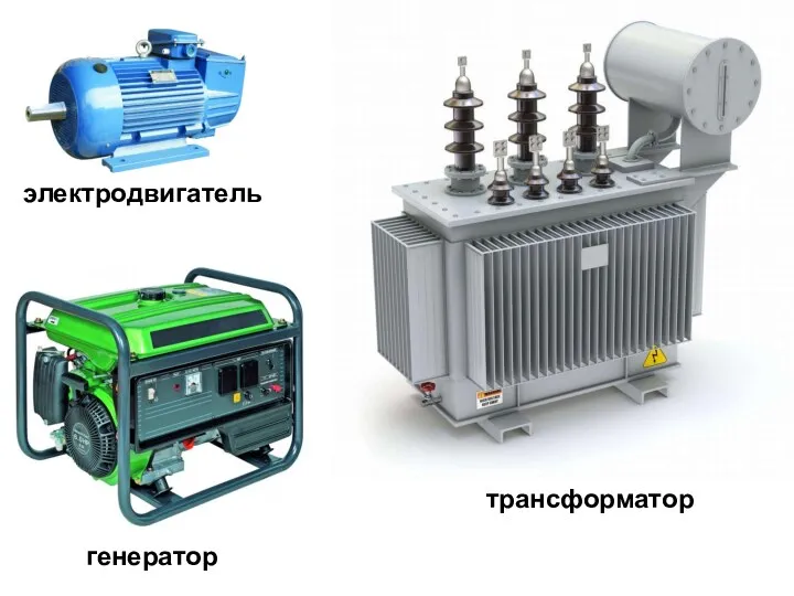 трансформатор генератор электродвигатель