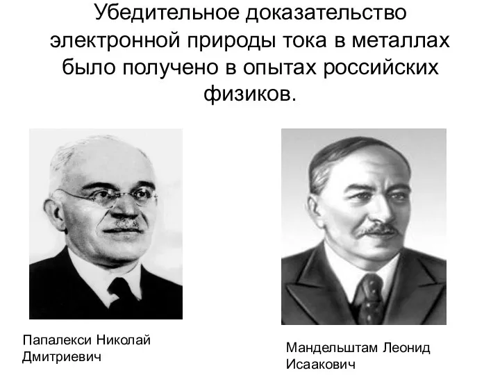 Убедительное доказательство электронной природы тока в металлах было получено в