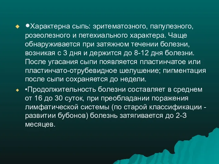 •Характерна сыпь: эритематозного, папулезного, розеолезного и петехиального характера. Чаще обнаруживается