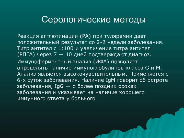 Серологические методы Реакция агглютинации (РА) при туляремии дает положительный результат