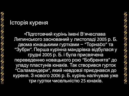 Історія куреня Підготовчий курінь імені В’ячеслава Липинського заснований у листопаді