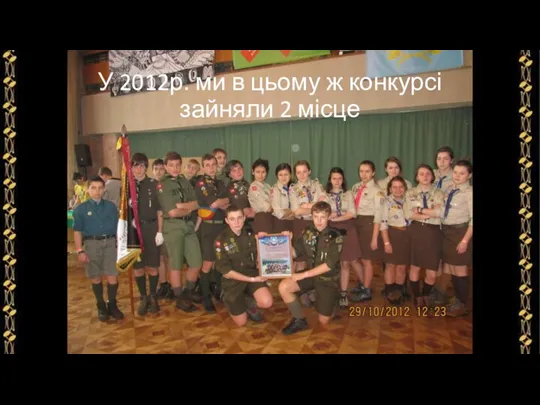 У 2012р. ми в цьому ж конкурсі зайняли 2 місце