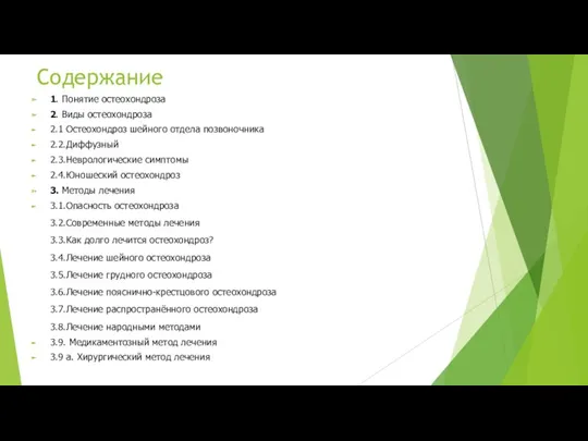 Содержание 1. Понятие остеохондроза 2. Виды остеохондроза 2.1 Остеохондроз шейного