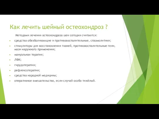 Как лечить шейный остеохондроз ? Методами лечения остеохондроза шеи сегодня