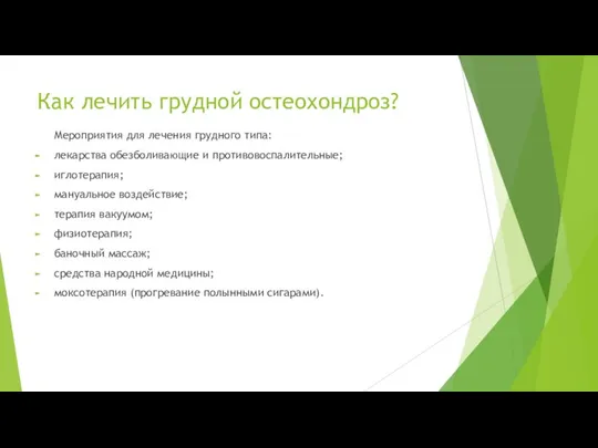 Как лечить грудной остеохондроз? Мероприятия для лечения грудного типа: лекарства