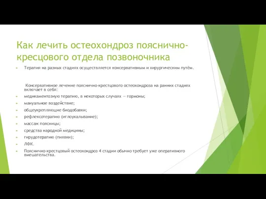 Как лечить остеохондроз пояснично-кресцового отдела позвоночника Терапия на разных стадиях