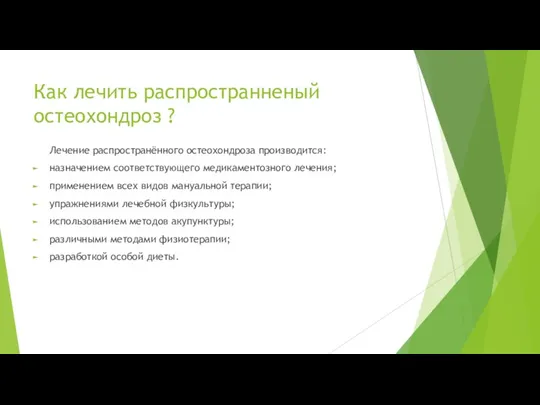 Как лечить распространненый остеохондроз ? Лечение распространённого остеохондроза производится: назначением