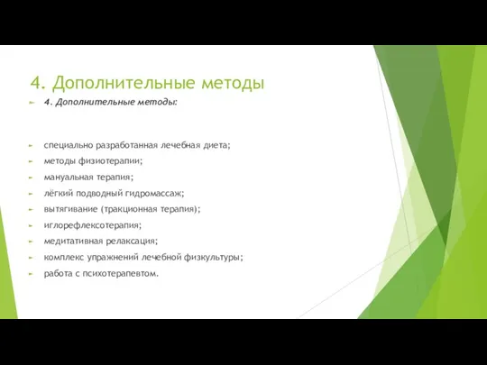 4. Дополнительные методы 4. Дополнительные методы: специально разработанная лечебная диета;