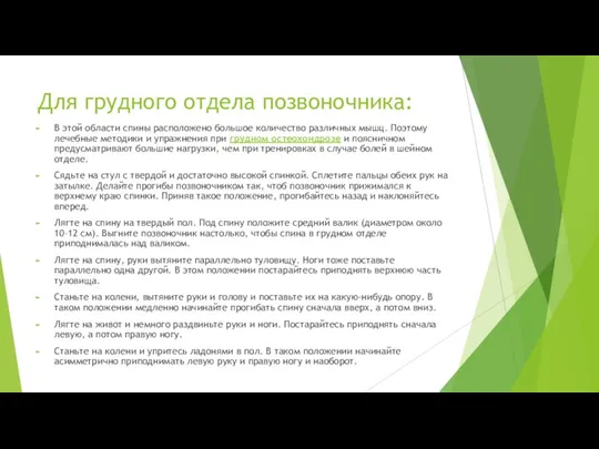 Для грудного отдела позвоночника: В этой области спины расположено большое