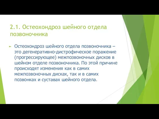 2.1. Остеохондроз шейного отдела позвоночника Остеохондроз шейного отдела позвоночника –