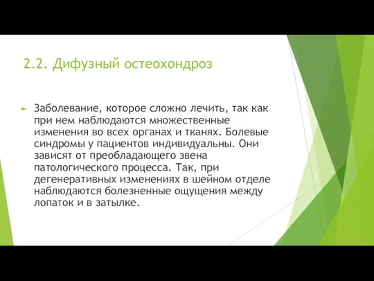 2.2. Дифузный остеохондроз Заболевание, которое сложно лечить, так как при