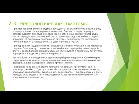 2.3. Неврологические симптомы При заболевании шейного отдела наблюдаются острые или