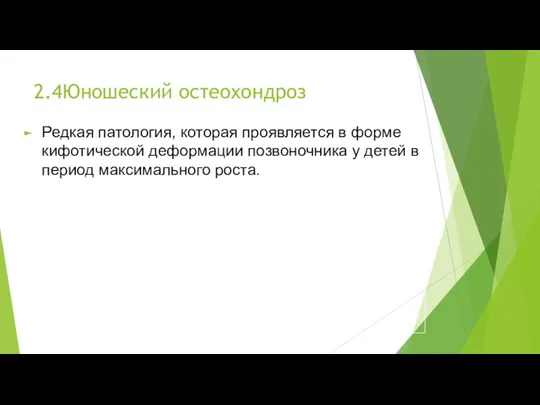 2.4Юношеский остеохондроз Редкая патология, которая проявляется в форме кифотической деформации