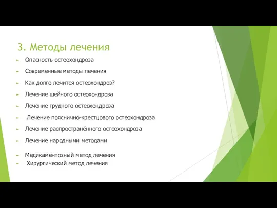 3. Методы лечения Опасность остеохондроза Современные методы лечения Как долго