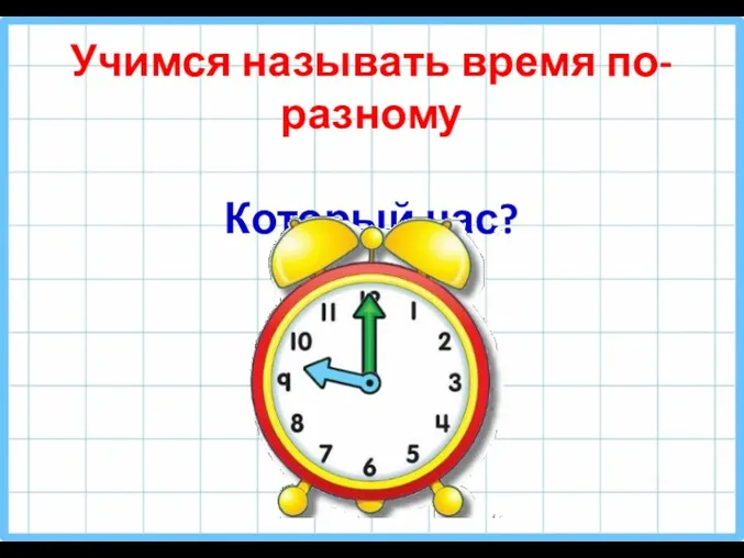 Учимся называть время по-разному Который час?