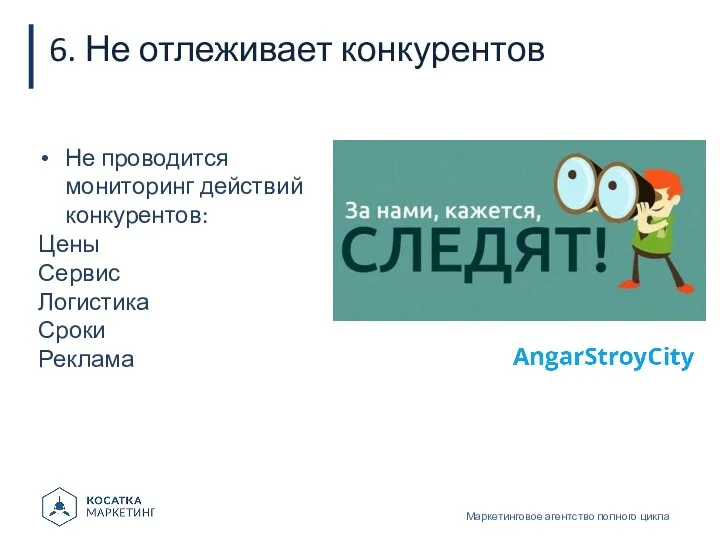 6. Не отлеживает конкурентов Маркетинговое агентство полного цикла Не проводится