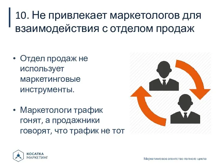 10. Не привлекает маркетологов для взаимодействия с отделом продаж Маркетинговое