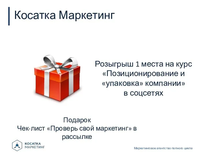 Косатка Маркетинг Маркетинговое агентство полного цикла Розыгрыш 1 места на