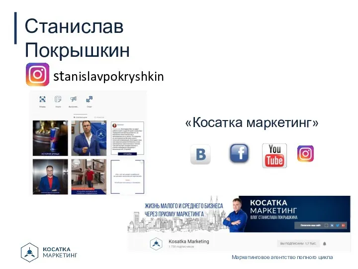 Станислав Покрышкин stanislavpokryshkin Маркетинговое агентство полного цикла «Косатка маркетинг»