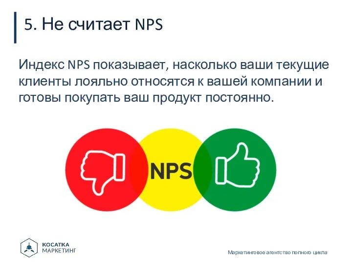 5. Не считает NPS Маркетинговое агентство полного цикла Индекс NPS