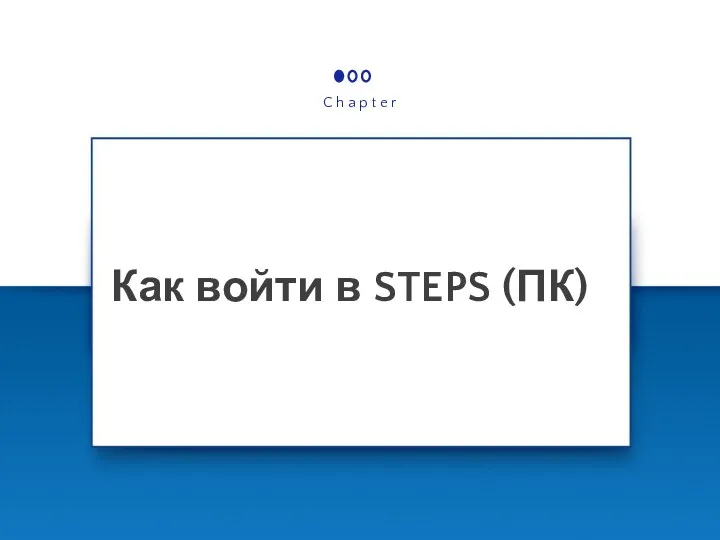 Как войти в STEPS (ПК) C h a p t e r