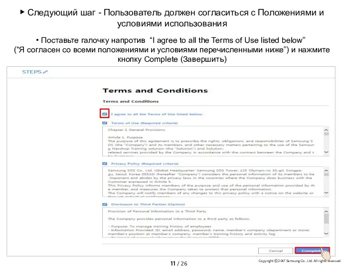 ▶ Следующий шаг - Пользователь должен согласиться с Положениями и