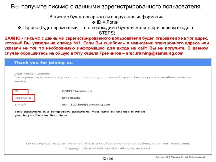 Вы получите письмо с данными зарегистрированного пользователя. CSP.eunji327.lee В письме