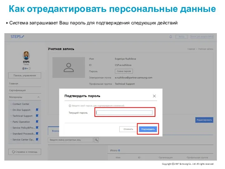 Как отредактировать персональные данные ▶ Система запрашивает Ваш пароль для подтверждения следующих действий