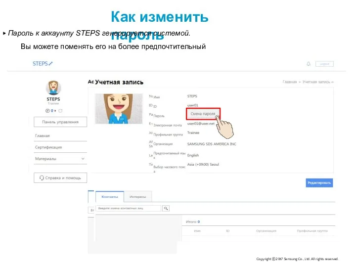 Как изменить пароль ▶ Пароль к аккаунту STEPS генерируется системой.