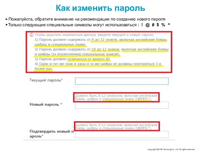 Как изменить пароль ▶ Пожалуйста, обратите внимание на рекомендации по