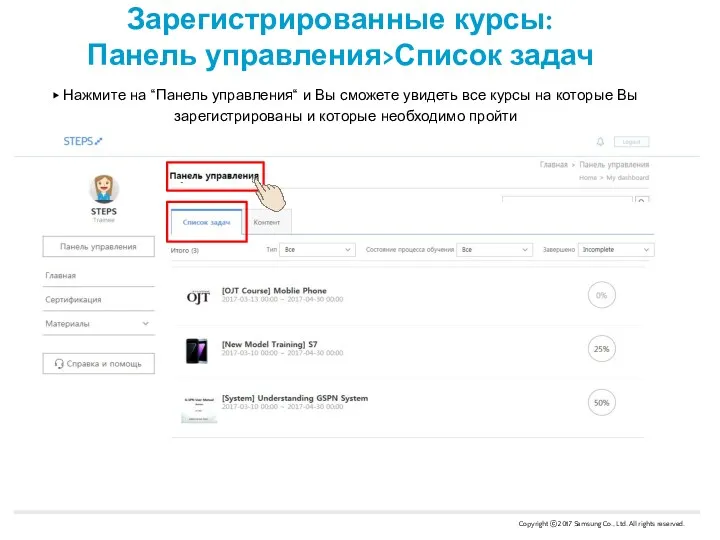 Зарегистрированные курсы: Панель управления>Список задач ▶ Нажмите на “Панель управления“